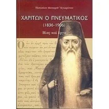 ΧΑΡΙΤΩΝ Ο ΠΝΕΥΜΑΤΙΚΟΣ (1836-1906)