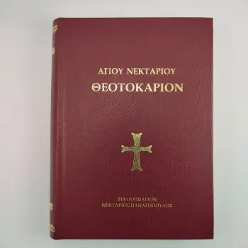ΘΕΟΤΟΚΑΡΙΟΝ ΑΓΙΟΥ ΝΕΚΤΑΡΙΟΥ