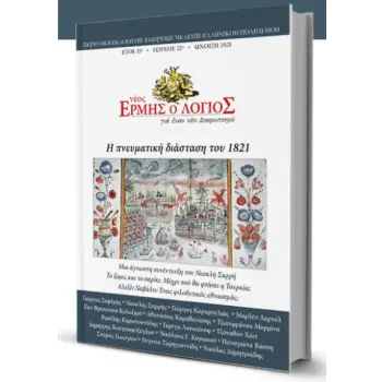 ΝΕΟΣ ΕΡΜΗΣ - ΤΕΥΧΟΣ 22