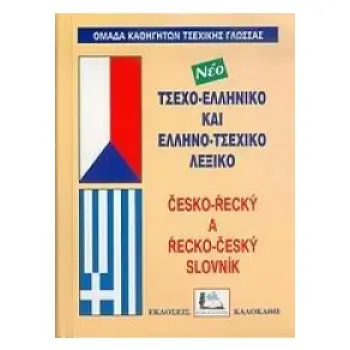 ΤΣΕΧΟΕΛΛΗΝΙΚΟ - ΕΛΛΗΝΟΤΣΕΧΙΚΟ ΛΕΞΙΚΟ