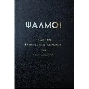 ΨΑΛΜΟΙ - ΚΟΛΙΤΣΑΡΑ
