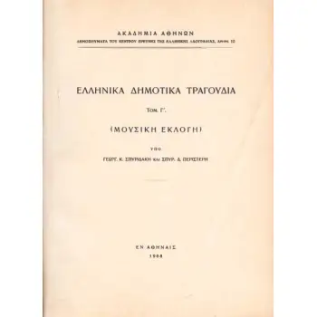 ΕΛΛΗΝΙΚΑ ΔΗΜΟΤΙΚΑ ΤΡΑΓΟΥΔΙΑ - ΜΟΥΣΙΚΗ ΕΚΛΟΓΗ (ΤΡΙΤΟΣ ΤΟΜΟΣ)