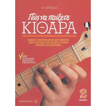 ΠΩΣ ΝΑ ΠΑΙΞΕΤΕ ΚΙΘΑΡΑ 2