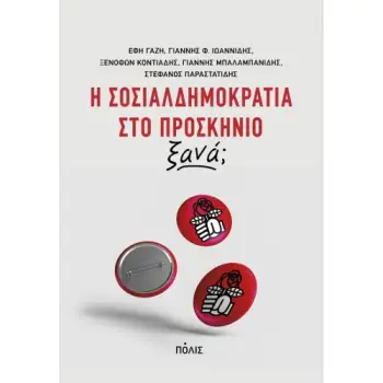 ΟΙΚΟΝΟΜΙΑ, ΠΟΛΙΤΙΚΗ & ΚΟΙΝΩΝΙΚΕΣ ΕΠΙΣΤΗΜΕΣ