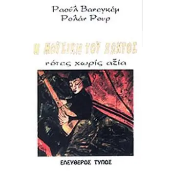 Η ΜΟΥΣΙΚΗ ΤΟΥ ΖΩΝΤΟΣ