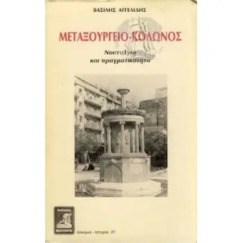 ΜΕΤΑΞΟΥΡΓΕΙΟ- ΚΟΛΩΝΟΣ ΝΟΣΤΑΛΓΙΑ & ΠΡΑΓΜΑΤΙΚΟΤΗΤΑ
