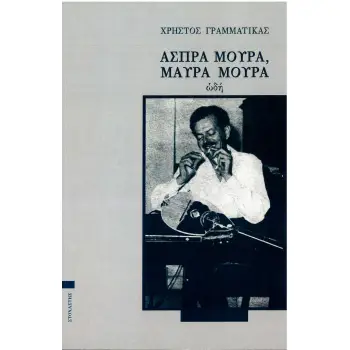 ΑΣΠΡΑ ΜΟΥΡΑ ΜΑΥΡΑ ΜΟΥΡΑ