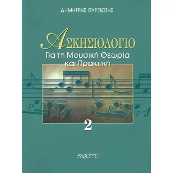 ΑΣΚΗΣΙΟΛΟΓΙΟ ΓΙΑ ΤΗ ΜΟΥΣΙΚΗ ΘΕΩΡΙΑ ΚΑΙ ΠΡΑΚΤΙΚΗ 2