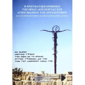 Η ΠΝΕΥΜΑΤΙΚΗ ΕΡΜΗΝΕΙΑ ΤΗΣ ΘΕΙΑΣ ΛΕΙΤΟΥΡΓΕΙΑΣ ΤΟΥ ΑΓΙΟΥ ΙΩΑΝΝΟΥ ΤΟΥ ΧΡΥΣΟΣΤΟΜΟΥ