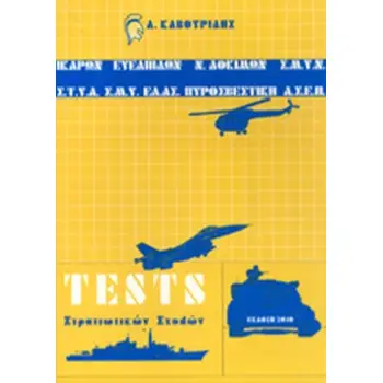TESTS ΣΤΡΑΤΙΩΤΙΚΩΝ ΣΧΟΛΩΝ ΙΚΑΡΩΝ - ΕΥΕΛΠΙΔΩΝ-ΔΟΚΙΜΩΝ-Σ.Μ.Υ.Ν.-Σ.Τ.Υ.Α.-Σ.Μ.Υ.-Ε.Λ.Α.Σ.