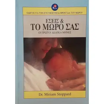 ΕΣΕΙΣ ΚΑΙ ΤΟ ΜΩΡΟ ΣΑΣ ΟΙ ΠΡΩΤΟΙ ΔΩΔΕΚΑ ΜΗΝΕΣ ΟΔΗΓΟΣ ΓΙΑ ΤΗΝ ΕΓΚΥΜΟΣΥΝΗ