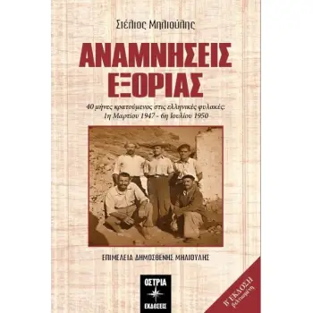 ΑΝΑΜΝΗΣΕΙΣ ΕΞΟΡΙΑΣ