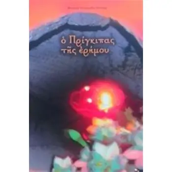 Ο ΠΡΙΓΚΗΠΑΣ ΤΗΣ ΕΡΗΜΟΥ