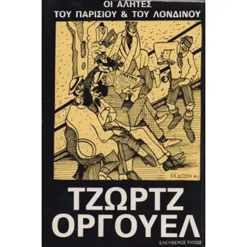 ΟΙ ΑΛΗΤΕΣ ΤΟΥ ΠΑΡΙΣΙΟΥ ΚΑΙ ΤΟΥ ΛΟΝΔΙΝΟΥ