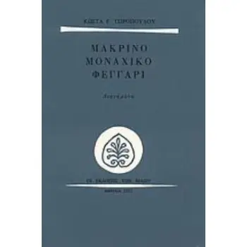 ΜΑΚΡΙΝΟ ΜΟΝΑΧΙΚΟ ΦΕΓΓΑΡΙ