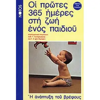 ΟΙ ΠΡΩΤΕΣ 365 ΜΕΡΕΣ ΣΤΗ ΖΩΗ ΕΝΟΣ ΠΑΙΔΙΟΥ