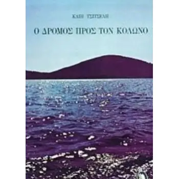 Ο ΔΡΟΜΟΣ ΠΡΟΣ ΤΟΝ ΚΟΛΩΝΟ