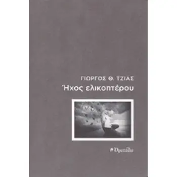 ΗΧΟΣ ΕΛΙΚΟΠΤΕΡΟΥ ΔΙΗΓΗΜΑ