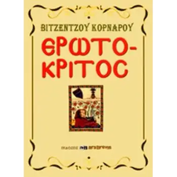 ΕΡΩΤΟΚΡΙΤΟΣ