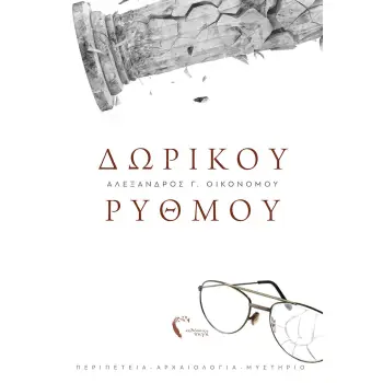 ΔΩΡΙΚΟΥ ΡΥΘΜΟΥ