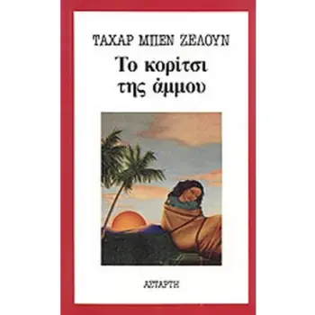 ΤΟ ΚΟΡΙΤΣΙ ΤΗΣ ΑΜΜΟΥ