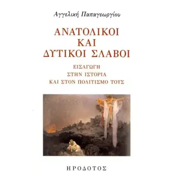 ΑΝΑΤΟΛΙΚΟΙ ΚΑΙ ΔΥΤΙΚΟΙ ΣΛΑΒΟΙ