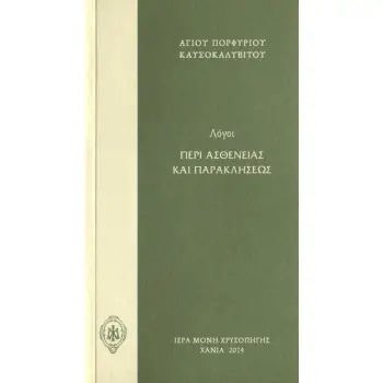 ΛΟΓΟΙ ΠΕΡΙ ΑΣΘΕΝΕΙΑΣ ΚΑΙ ΠΑΡΑΚΛΗΣΕΩΣ