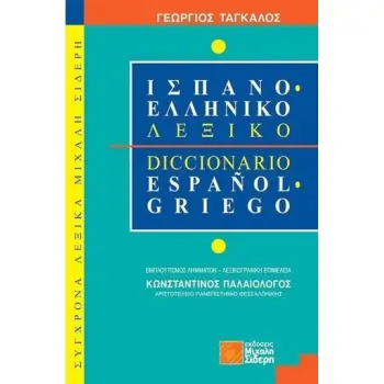 ΕΛΛΗΝΟ ΙΣΠΑΝΙΚΟ ΛΕΞΙΚΟ