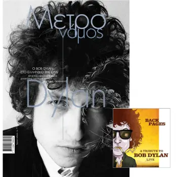 ΜΕΤΡΟΝΟΜΟΣ ΤΕΥΧΟΣ 71-BOB DYLAN