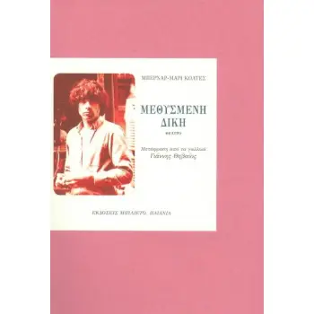 ΜΕΘΥΣΜΕΝΗ ΔΙΚΗ