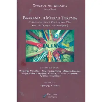 ΒΑΛΚΑΝΙΑ, Η ΜΕΓΑΛΗ ΤΡΙΚΥΜΙΑ