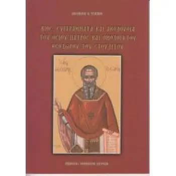 ΒΙΟΣ, ΣΥΓΓΡΑΜΜΑΤΑ ΚΑΙ ΑΚΟΛΟΥΘΙΑ ΤΟΥ ΟΣΙΟΥ ΠΑΤΡΟΣ ΚΑΙ ΟΜΟΛΟΓΗΤΟΥ ΘΕΟΔΩΡΟΥ ΤΟΥ ΣΤΟΥΔΙΤΟΥ