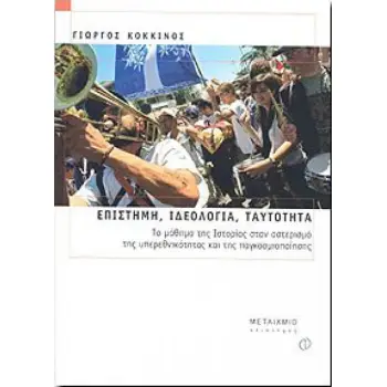 ΕΠΙΣΤΗΜΗ ΚΑΙ ΙΔΕΟΛΟΓΙΑ