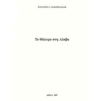 ΤΟ ΘΕΑΤΡΟ ΣΤΗ ΛΕΣΒΟ