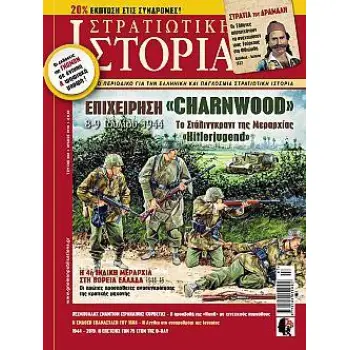 ΣΤΡΑΤΙΩΤΙΚΗ ΙΣΤΟΡΙΑ -ΤΕΥΧΟΣ 268 ΙΟΥΛΙΟΥ 2019