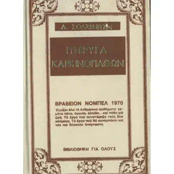 ΠΤΕΡΥΓΑ ΚΑΡΚΙΝΟΠΑΘΩΝ