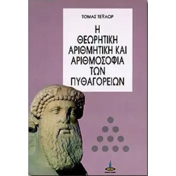 Η ΘΕΩΡΗΤΙΚΗ ΑΡΙΘΜΗΤΙΚΗ ΚΑΙ ΑΡΙΘΜΟΣΟΦΙΑ ΤΩΝ ΠΥΘΑΓΟΡΕΙΩΝ