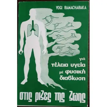 ΣΤΙΣ ΡΙΖΕΣ ΤΗΣ ΖΩΗΣ