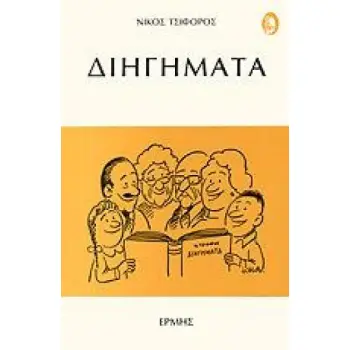 ΔΙΗΓΗΜΑΤΑ ( ΤΣΙΦΟΡΟΣ)