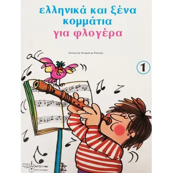 ΕΛΛΗΝΙΚΑ ΚΑΙ ΞΕΝΑ ΚΟΜΜΑΤΙΑ ΓΙΑ ΦΛΟΓΕΡΑ 1