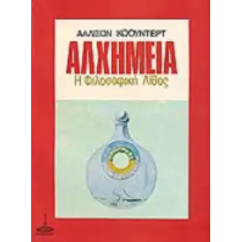 ΑΛΧΗΜΕΙΑ - Η ΦΙΛΟΣΟΦΙΚΗ ΛΙΘΟΣ
