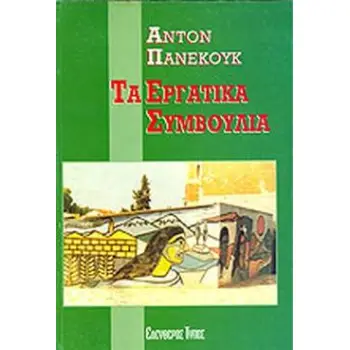 ΤΑ ΕΡΓΑΤΙΚΑ ΣΥΜΒΟΥΛΙΑ