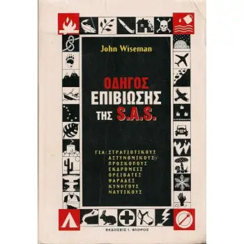 ΟΔΗΓΟΣ ΕΠΙΒΙΩΣΗΣ ΤΗΣ S.A.S.(ΣΕΤ)