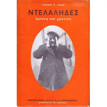 ΝΤΕΛΛΑΛΗΔΕΣ ΕΡΕΥΝΑ ΚΑΙ ΧΡΟΝΙΚΟ