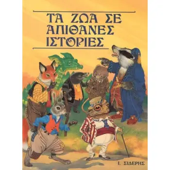 ΤΑ ΖΩΑ ΣΕ ΑΠΙΘΑΝΕΣ ΙΣΤΟΡΙΕΣ