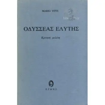 ΟΔΥΣΣΕΑΣ ΕΛΥΤΗΣ (ΚΡΙΤΙΚΗ ΜΕΛΕΤΗ)