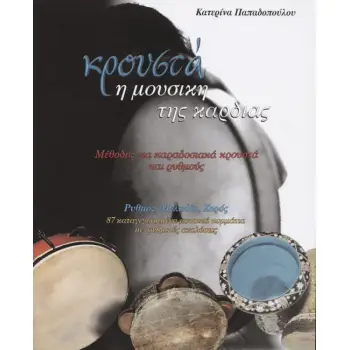ΚΡΟΥΣΤΑ Η ΜΟΥΣΙΚΗ ΤΗΣ ΚΑΡΔΙΑΣ+CD