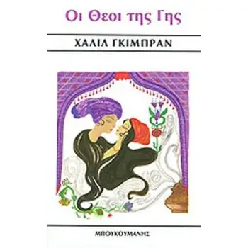 ΟΙ ΘΕΟΙ ΤΗΣ ΓΗΣ