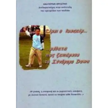 ΕΙΜΑΙ Ο ΙΩΑΚΕΙΜ... ΜΑΘΕΤΕ ΠΩΣ ΞΕΠΕΡΑΣΑ ΤΟ ΣΥΝΔΡΟΜΟ DOWN