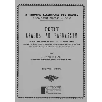 PHILIPP - PETIT GRADUS AD PARNASSUM, ΤΕΥΧΟΣ 1